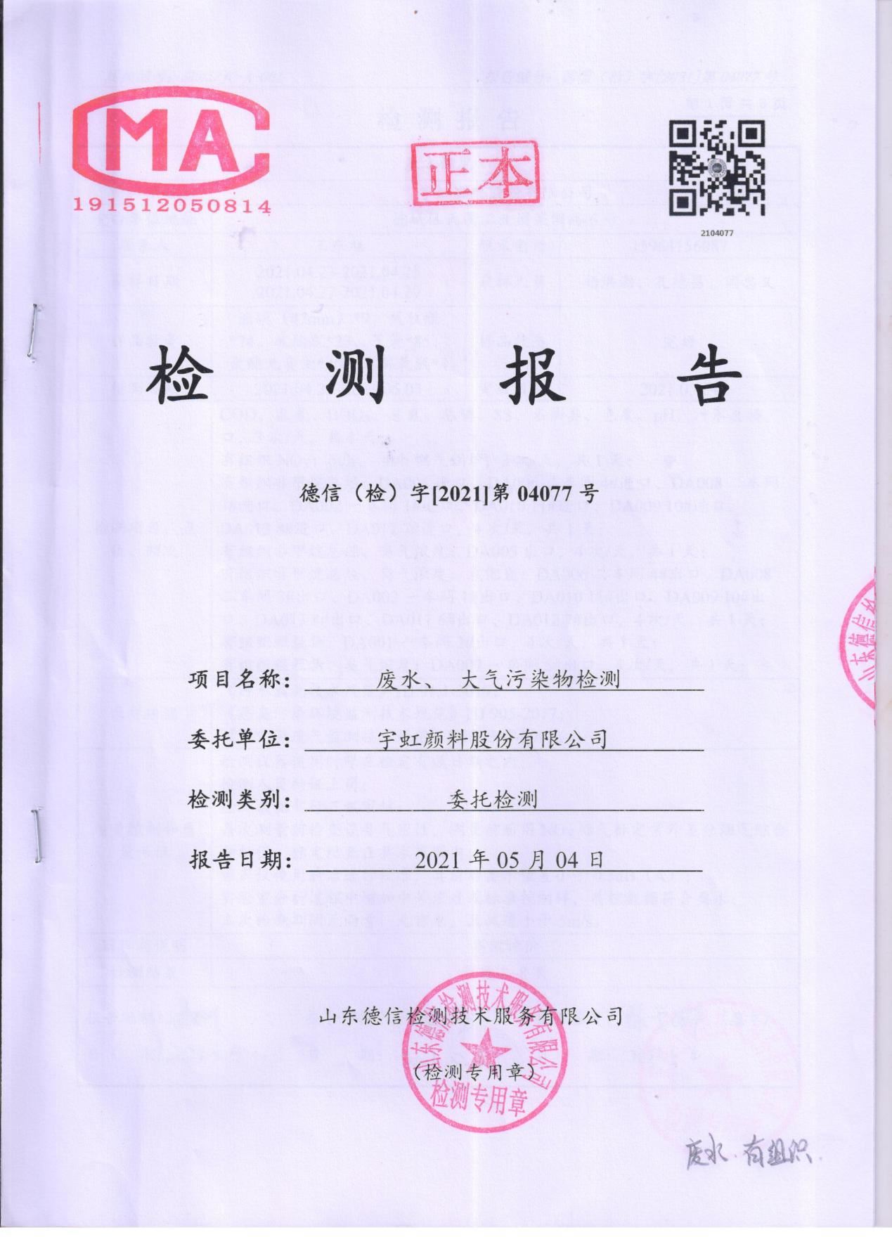 宅男在线视频网颜料股份有限公司废水、大气污染物检测报告公示